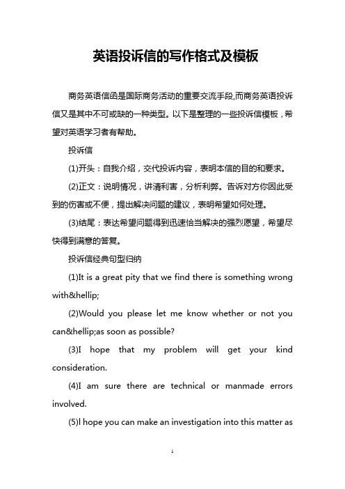 英语投诉信的写作格式及模板