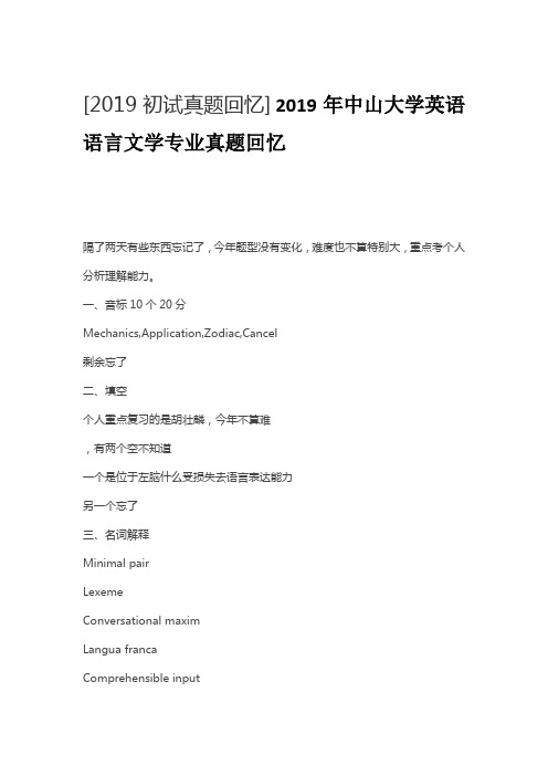 2019年中山大学英语语言文学专业真题回忆