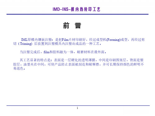IMD模内热转印产品设计指引与注塑模具设计要求