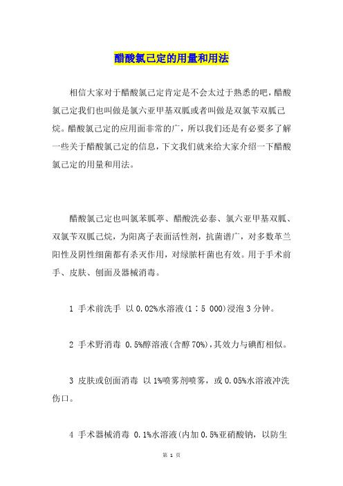 醋酸氯己定的用量和用法