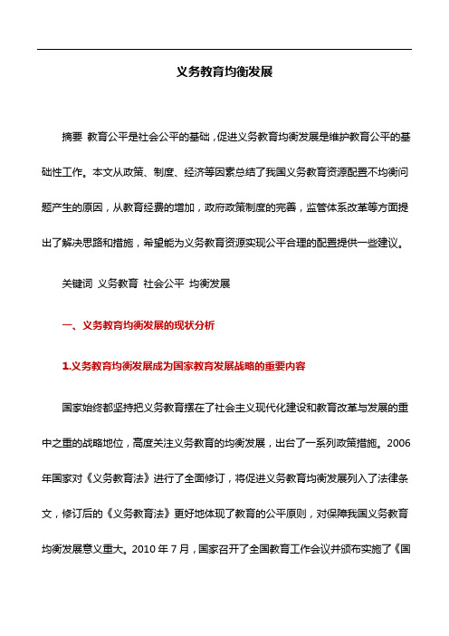 教育论文：义务教育均衡发展