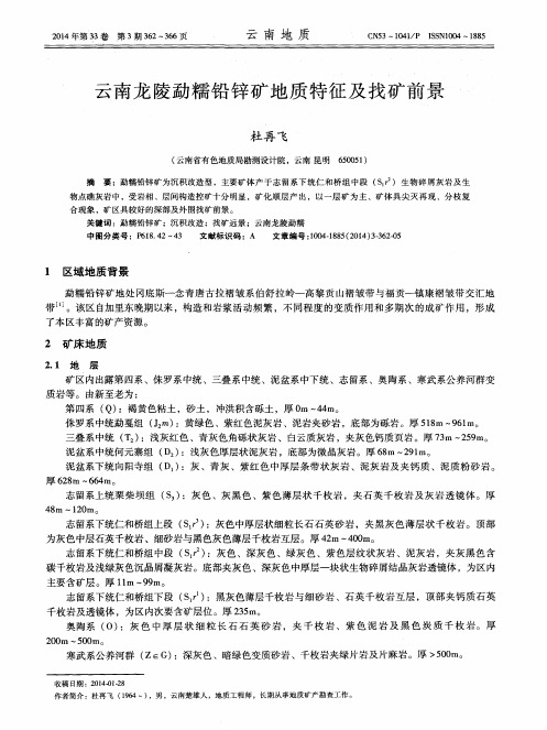云南龙陵勐糯铅锌矿地质特征及找矿前景