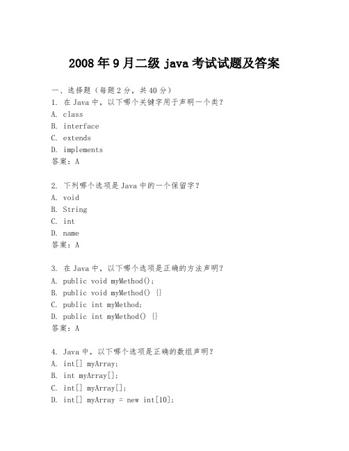 2008年9月二级java考试试题及答案