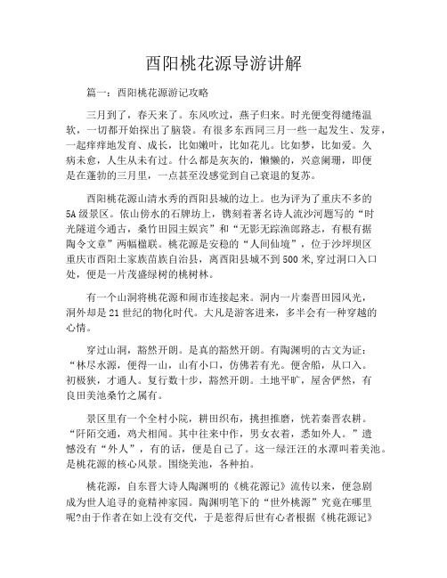 酉阳桃花源导游讲解