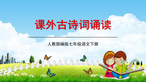 人教部编版七年级语文下册第六单元《课外古诗词诵读》教学课件精品PPT优秀课件1