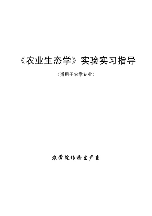 《农业生态学》实验实习指导