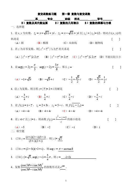 (完整版)第1章复数与复变函数-答案