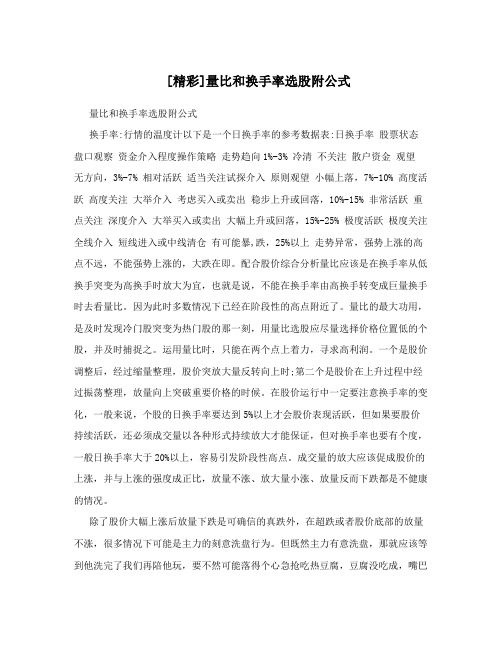 [精彩]量比和换手率选股附公式