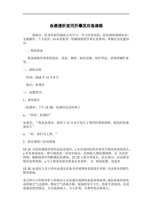 血液透析室丙肝感染暴发应急演练