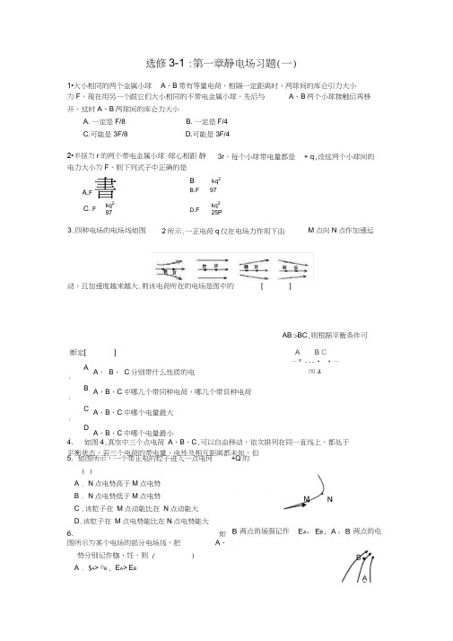 (word完整版)高中物理选修3-1第一章静电场习题讲义