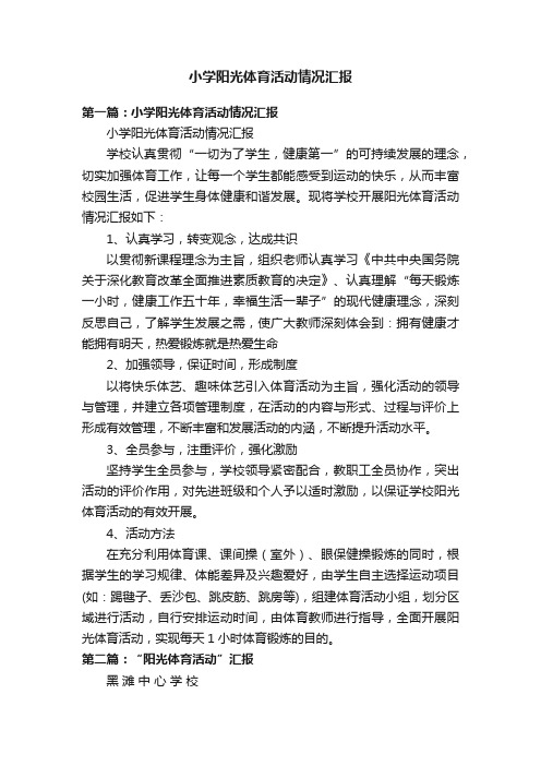 小学阳光体育活动情况汇报