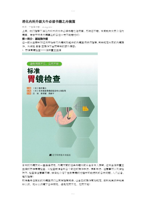 消化内科升级大牛必读书籍之内镜篇