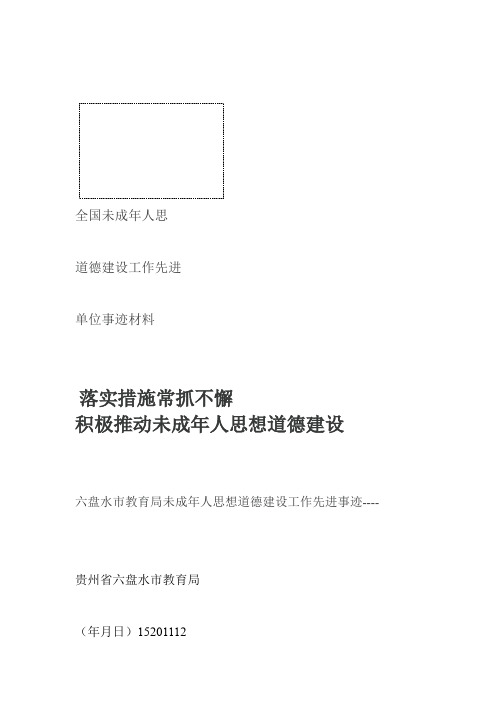 全国未成年人思想道德建设工作先进单位事迹材料