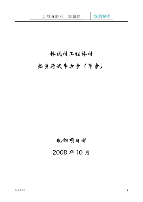 热负荷试车方案(知识资料)