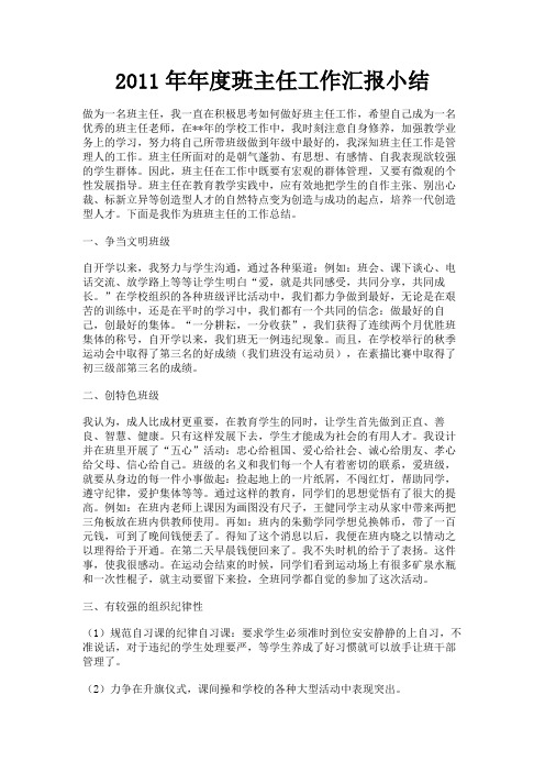 最新 2011年年度班主任工作汇报小结-精品