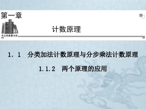 高中数学人教A版选修2-3同步辅导与检测1.1.2两个原理的应用