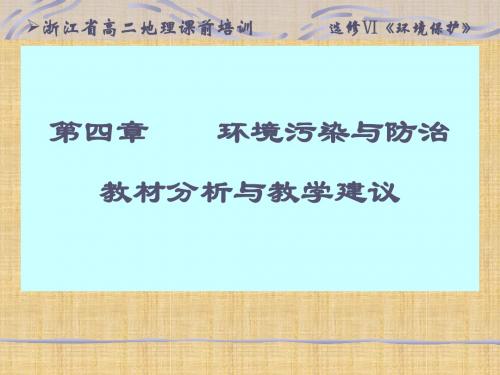 湘教版高中地理选修4环境污染与防治名师课件