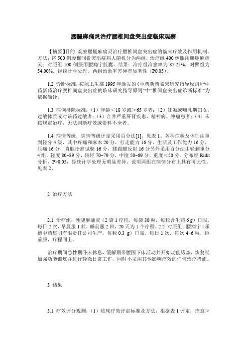 腰腿麻痛灵治疗腰椎间盘突出症临床观察