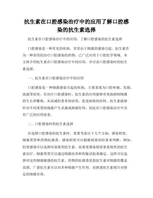 抗生素在口腔感染治疗中的应用了解口腔感染的抗生素选择