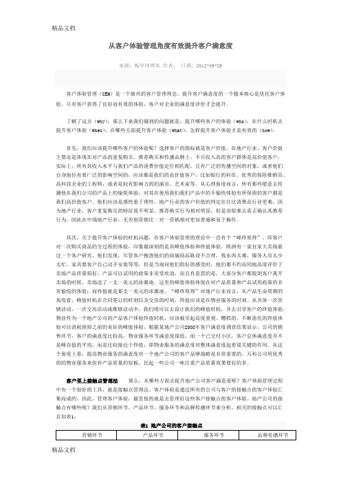 从客户体验管理角度有效提升客户满意度知识讲解