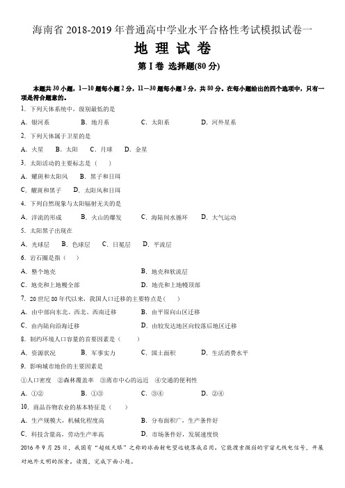 海南省2018-2019年普通高中学业水平合格性考试模拟试卷一