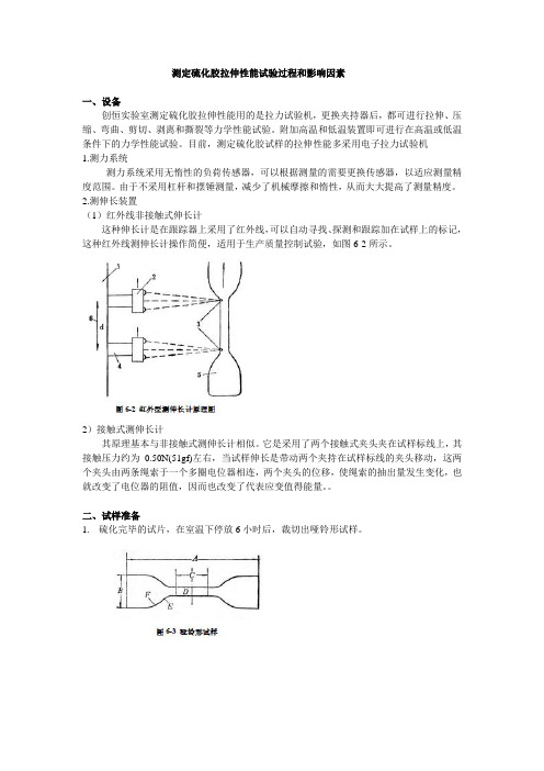 测定硫化胶拉伸性能试验过程和影响因素