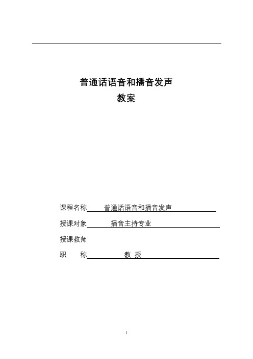 普通话语音和播音发声教案