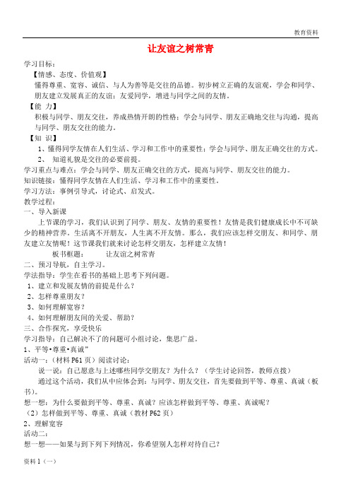 六年级道德与法治全册 第二单元 友谊的天空 第五课 交友的智慧 第1框 让友谊之树常青教案 新人教版五四制
