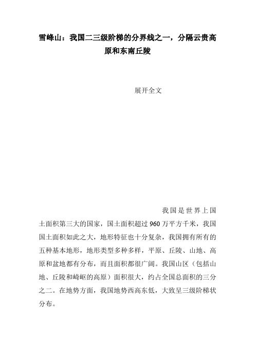 雪峰山：我国二三级阶梯的分界线之一,分隔云贵高原和东南丘陵