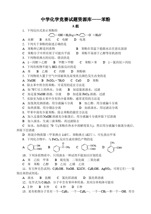高中化学竞赛题--苯酚