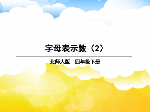 北师大版数学四年级下册  第五单元 第2课时 字母表示数(2)