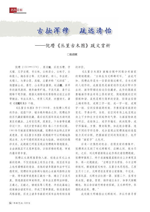 古拙浑穆 疏远清怡——倪瓒《丛篁古木图》跋文赏析