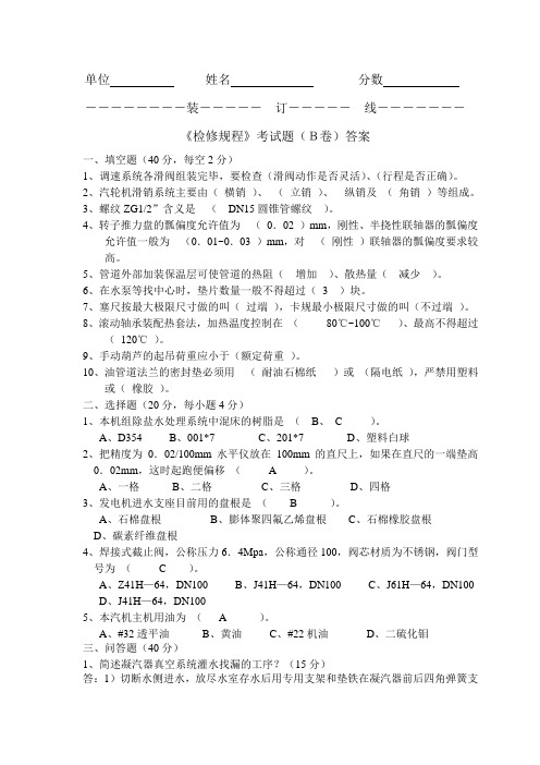 《检修规程》考试题(B)答案