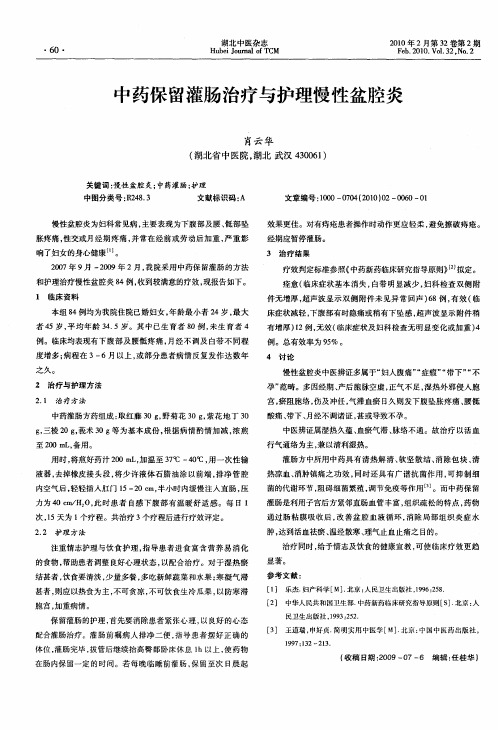 中药保留灌肠治疗与护理慢性盆腔炎