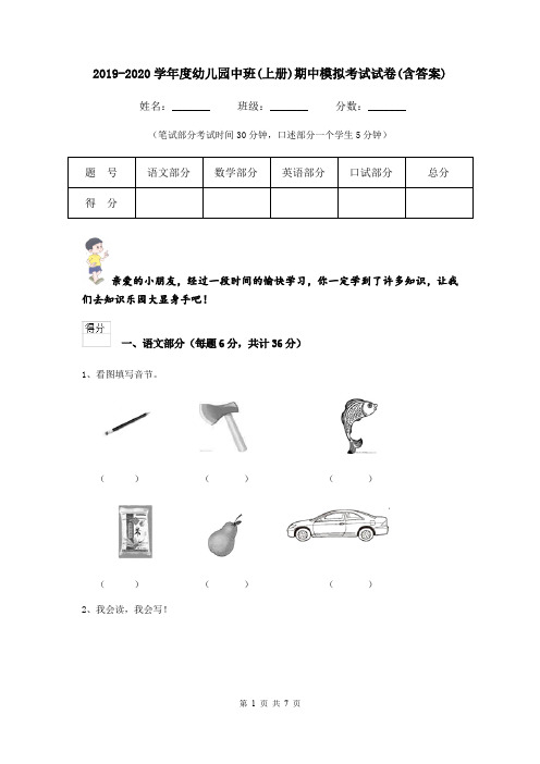 2019-2020学年度幼儿园中班(上册)期中模拟考试试卷(含答案)