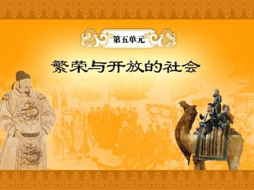 七年级历史下册《隋唐的科学技术》课件
