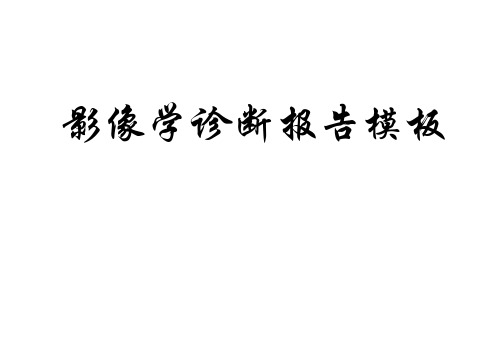 影像学诊断报告模板