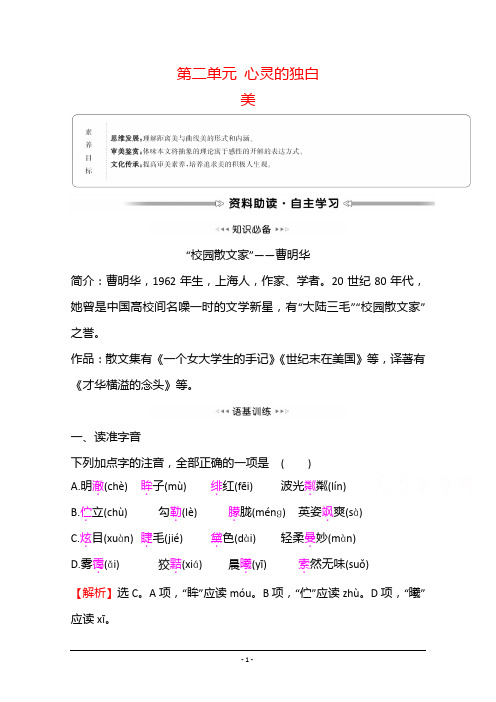人教版选修《中国现代诗歌散文欣赏》学案：散文部分 第二单元 心灵的独白 美 Word版含解析