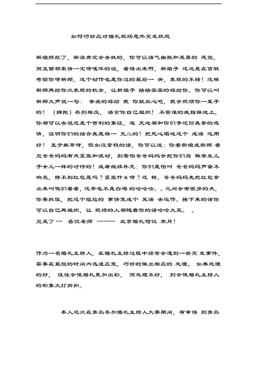 如何巧妙应对婚礼现场意外突发状况讲课讲稿