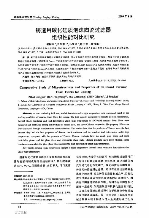 铸造用碳化硅质泡沫陶瓷过滤器组织性能对比研究