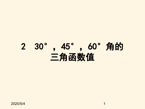 最新鲁教版九年级数学上册精品课件-2  30°,45°,60°角的三角函数值