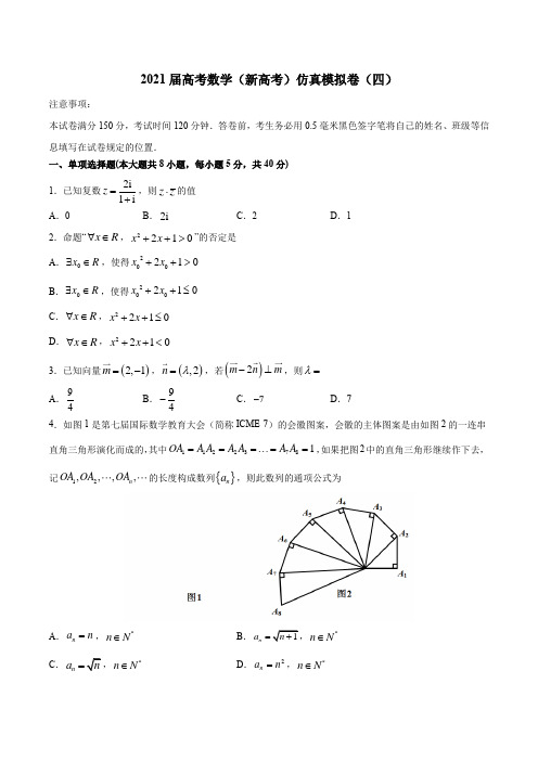 2021届高考数学(新高考)仿真模拟卷(四)(含答案)