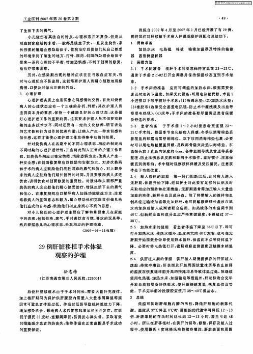 29例肝脏移植手术体温观察的护理