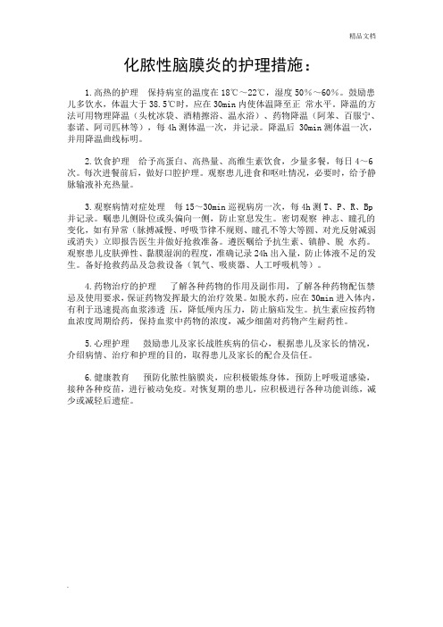 化脓性脑膜炎的护理措施