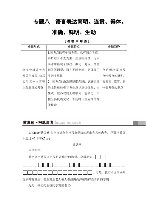 2018一轮浙江语文教案：第1部分 专题8 考点1 连 贯 Word版含解析