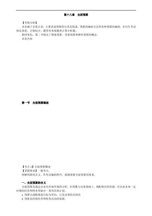 注册会计师第十八章全面预算