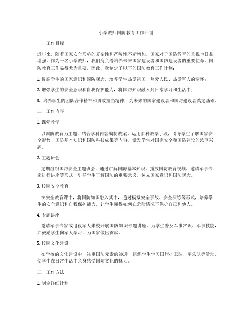 小学教师国防教育工作计划