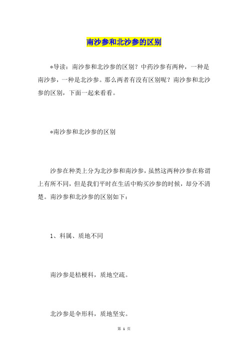 南沙参和北沙参的区别