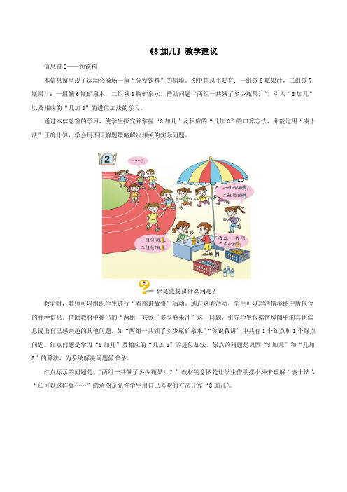 一年级数学上册七小小运动会_20以内的进位加法《8、7、6加几》8加几教学建议青岛版六三制