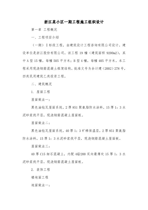 浙江某小区一期工程施工组织设计.doc
